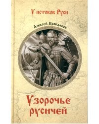 Узорочье русичей: роман