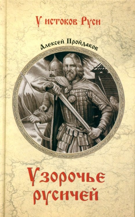 Обложка книги «Узорочье русичей: роман» — Пройдаков Алексей, ISBN 9785448443510