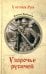 Обложка книги «Узорочье русичей: роман» — Пройдаков Алексей, ISBN 9785448443510