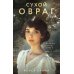 Сухой овраг. Вера: роман