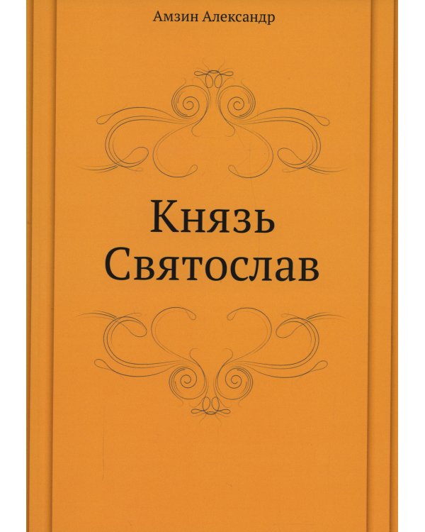 Князь Святослав