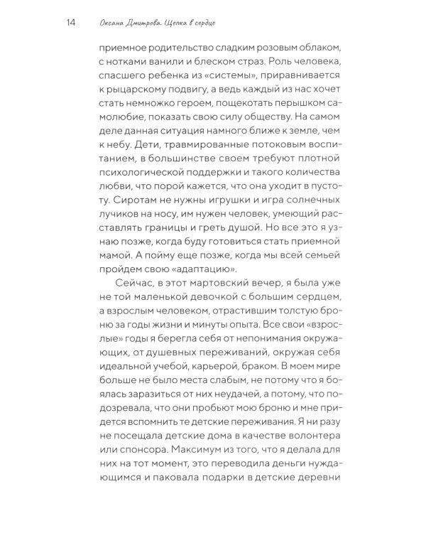 Щепка в сердце: дневник приемной мамы. 2-е изд