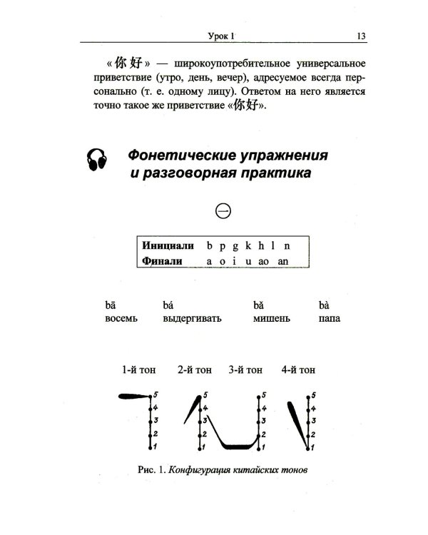 Практический курс китайского языка. В 2 т. Т. 1. 12-е изд., испр