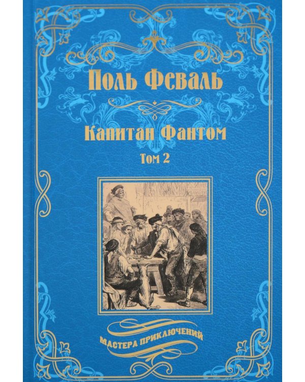 Дополнительное изображение книги «Капитан Фантом. В 2 т. Т. 2: роман»