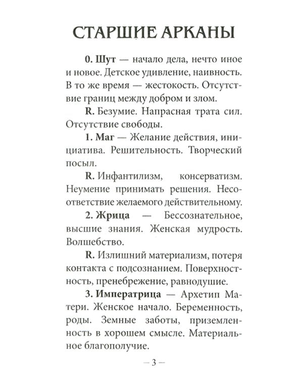 Классическое Таро Уэйта (78 карт + инструкция для начинающих)