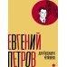 Собрание сочинений. Т. 6: Для будущего человека