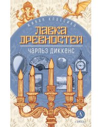 Лавка древностей: роман