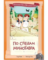 По следам Минотавра
