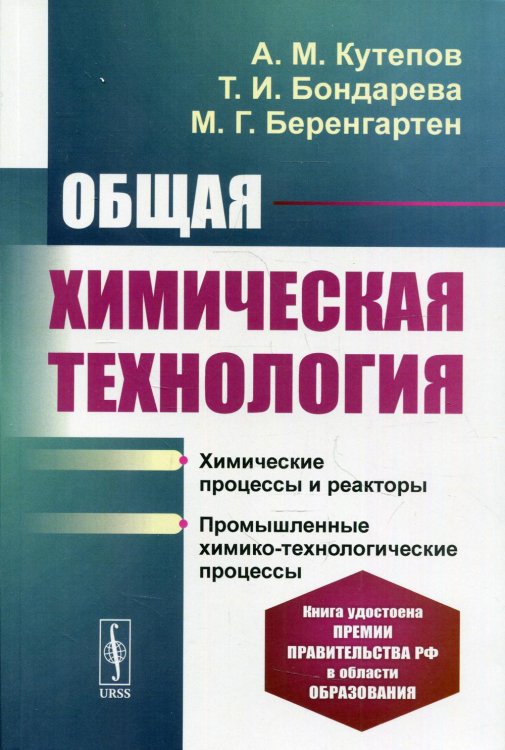 Общая химическая технология: Химические процессы и реакторы. Промышленные химико-технологические процессы. 4-е изд., перераб.и доп Общая химическая технология: Химические процессы и реакторы. Промышленные химико-технологические процессы. 4-е изд., перераб.и доп