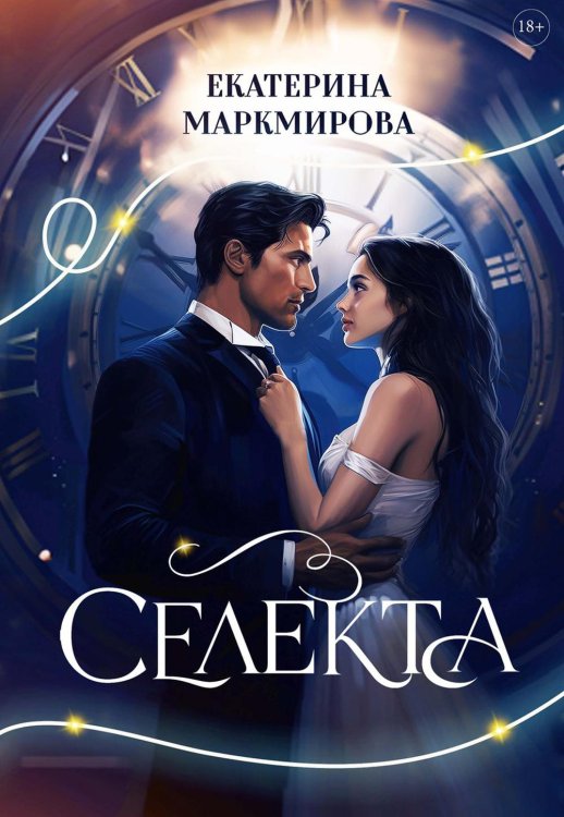 Селекта Селекта