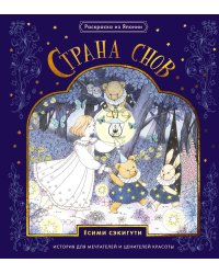 Страна снов. Раскраска из Японии