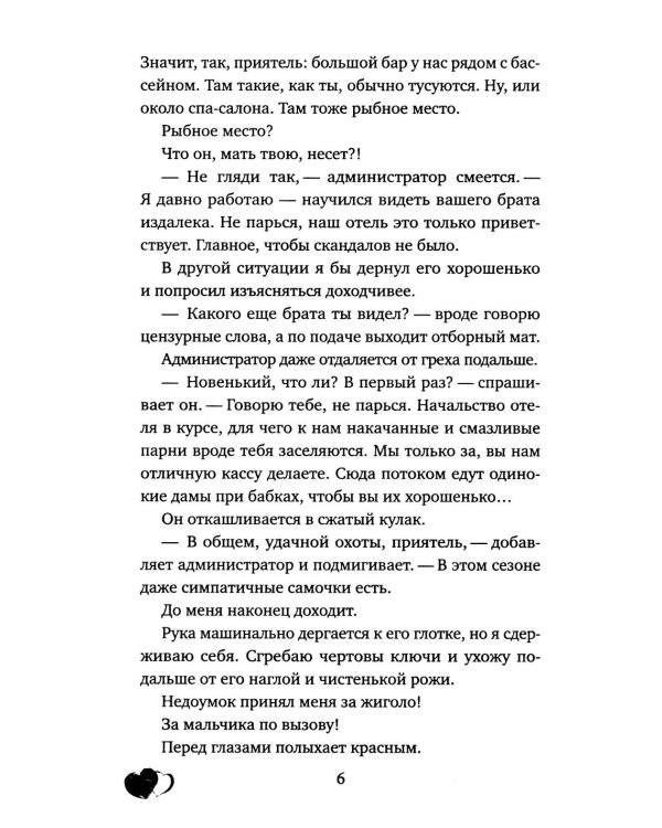 Богач по вызову