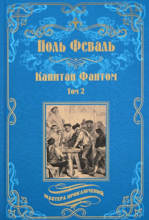 Обложка книги «Капитан Фантом. В 2 т. Т. 2: роман» — Феваль Поль, ISBN 9785448449918