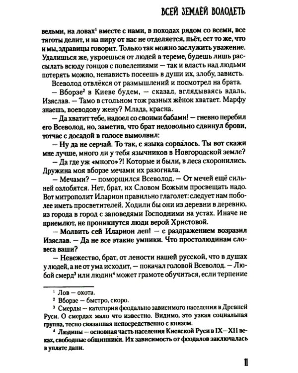 Всей землей володеть: роман