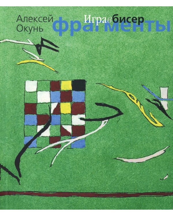 Игра в бисер. Фрагменты