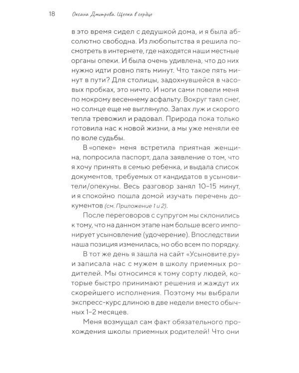 Щепка в сердце: дневник приемной мамы. 2-е изд