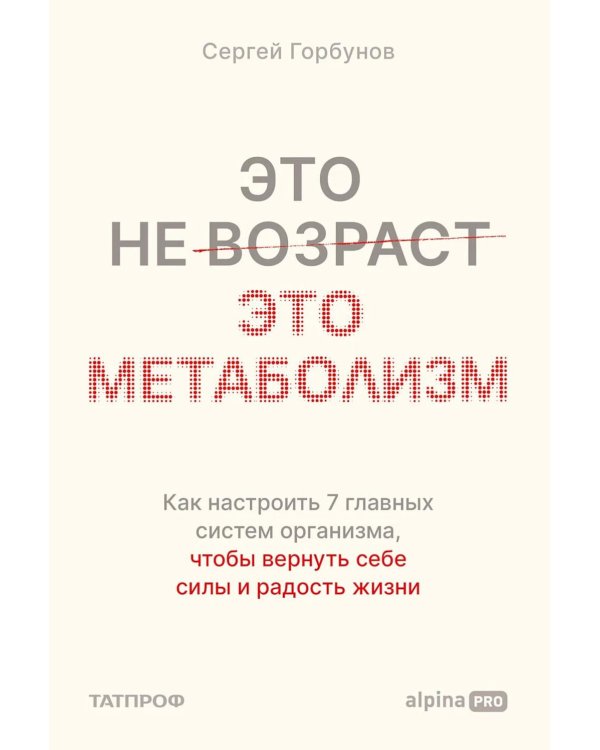 Дополнительное изображение книги «Это не возраст. Это метаболизм: Как настроить 7 главных систем организма, чтобы вернуть себе силы и радость жизни»