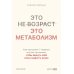 Дополнительное изображение книги «Это не возраст. Это метаболизм: Как настроить 7 главных систем организма, чтобы вернуть себе силы и радость жизни»
