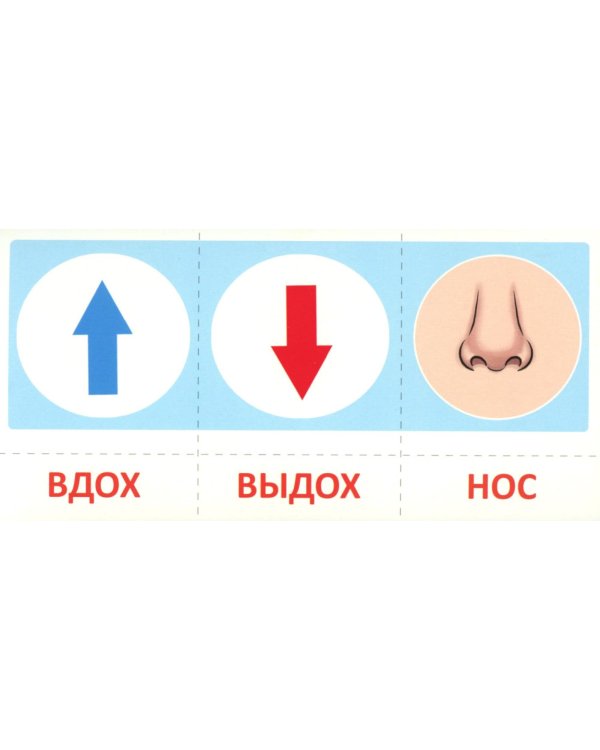 Дыхательная гимнастика для детей 4-7 лет: набор карточек с рисунками (учебно-игровой комплект)