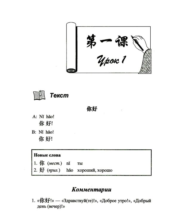 Практический курс китайского языка. В 2 т. Т. 1. 12-е изд., испр