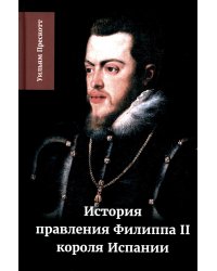 История правления Филиппа II, короля Испании. В 6 ч. Ч. 2