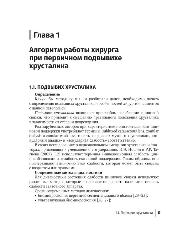 Склеральная фиксация интраокулярных линз от А до Я: руководство для врачей