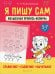 Я пишу сам. 5-7 лет. Волшебная пропись-копирка. Сравнение, сложение, вычитание