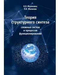 Теория структурного синтеза сложных систем и процессов функционирования