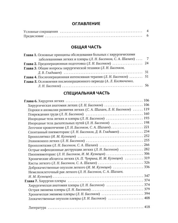 Хирургические заболевания легких и плевры: руководство для врачей