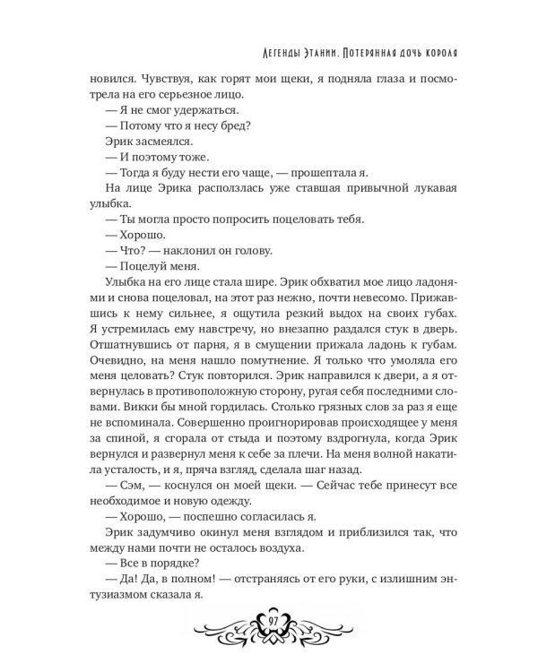 Легенды Этании. Потерянная дочь короля