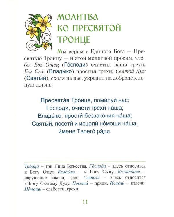 Молитвослов для малышей