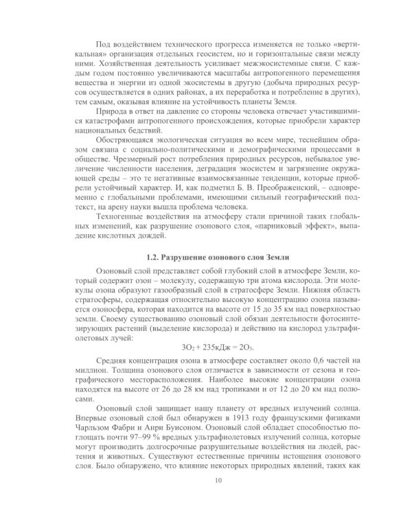 Экология природно-техногенных систем: Учебное пособие