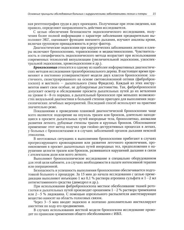 Хирургические заболевания легких и плевры: руководство для врачей