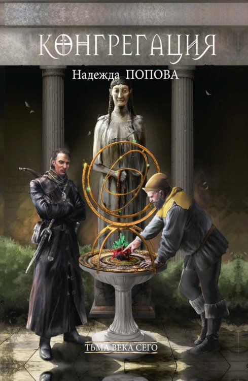 Конгрегация Тьма века сего. Кн. 1