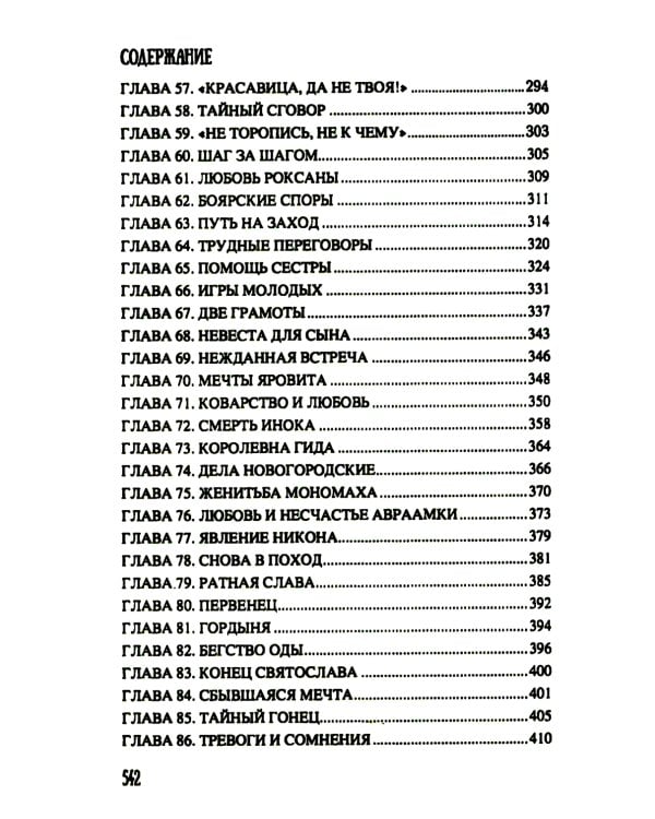 Всей землей володеть: роман
