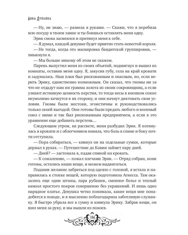 Легенды Этании. Потерянная дочь короля