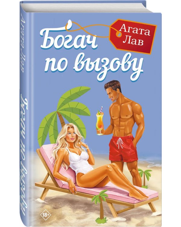 Богач по вызову