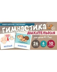 Дыхательная гимнастика для детей 4-7 лет: набор карточек с рисунками (учебно-игровой комплект)