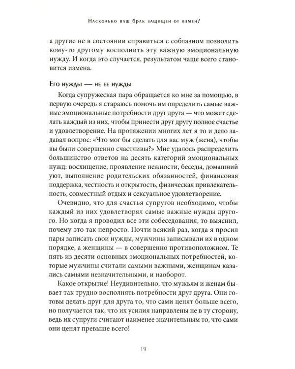 Пять языков любви. Актуально для всех, а не только для супружеских пар + Его нужды, ее нужды (комплект из 2-х книг)