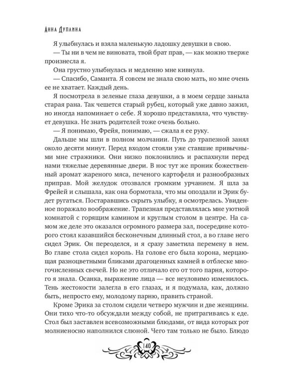 Легенды Этании. Потерянная дочь короля