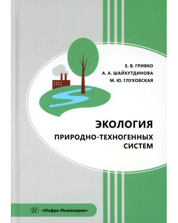 Экология природно-техногенных систем: Учебное пособие