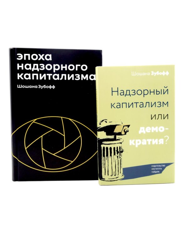 Эпоха надзорного капитализма. Надзорный капитализм или демократия? (комплект из 2-х книг)