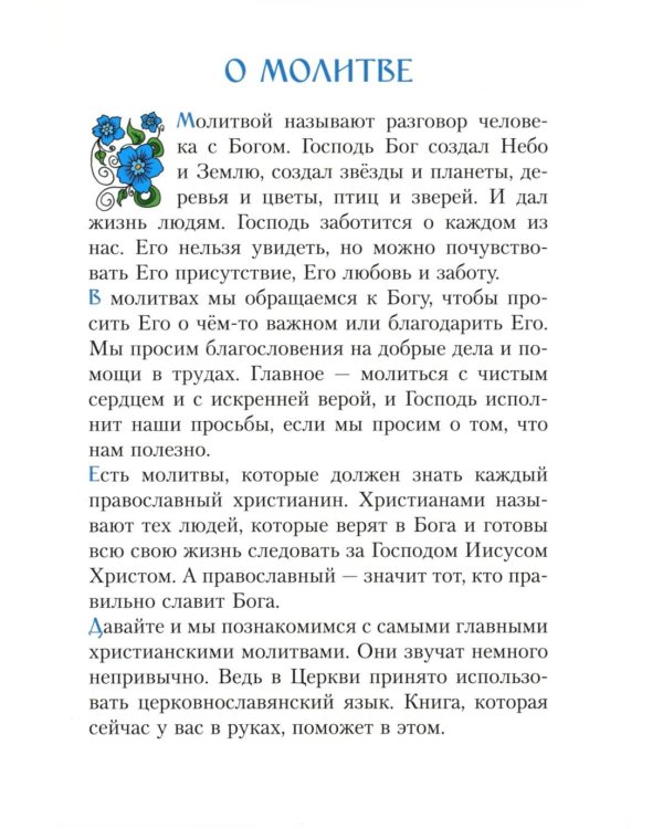 Молитвослов для малышей