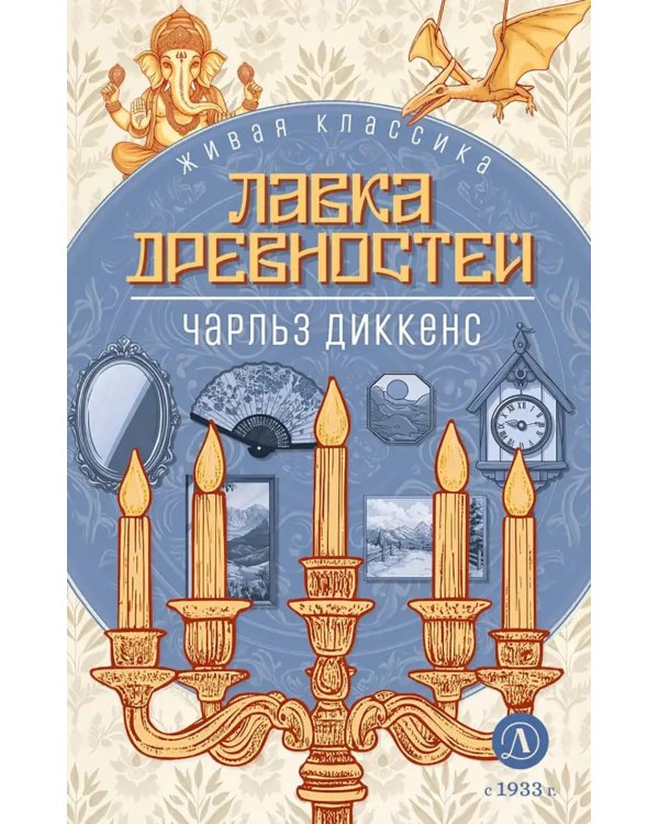 Лавка древностей: роман