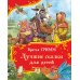 Лучшие сказки для детей