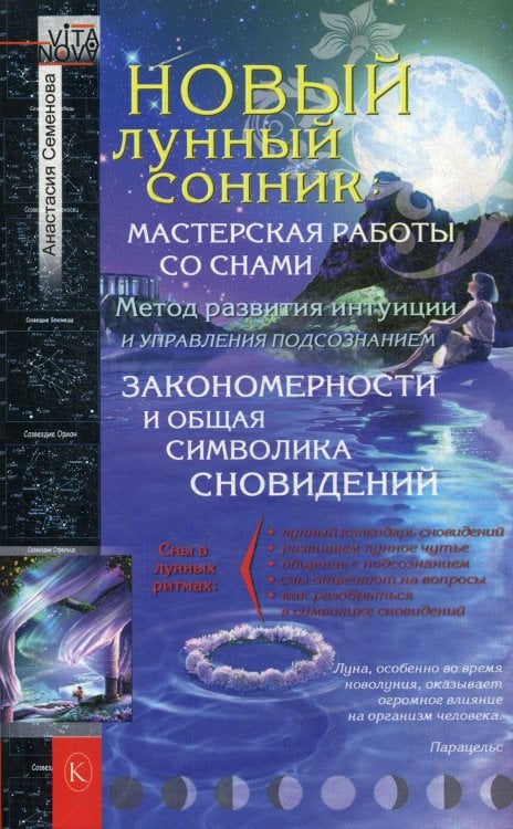 Vita Nova Новый лунный сонник. 2-е изд