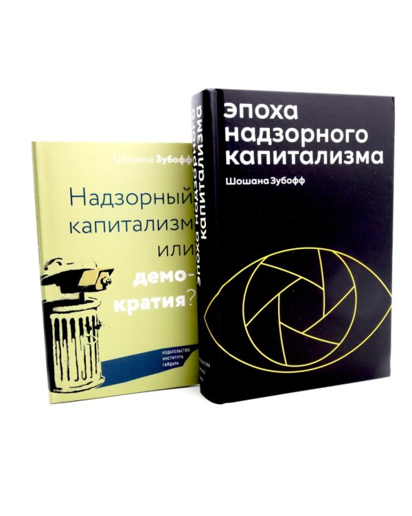Эпоха надзорного капитализма. Надзорный капитализм или демократия? (комплект из 2-х книг)