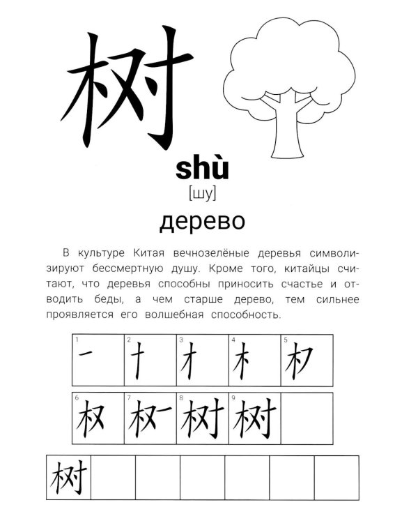 Иероглифические упражнения: природа. 2-е изд