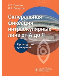 Склеральная фиксация интраокулярных линз от А до Я: руководство для врачей