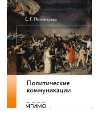 Политические коммуникации: Учебное пособие